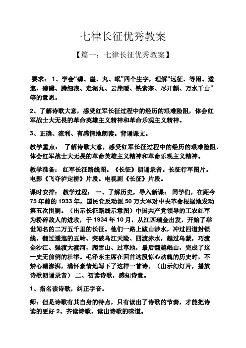 七律长征优秀教案 【篇一:七律长征优秀教案】 要求:1,学会"礴,崖,丸