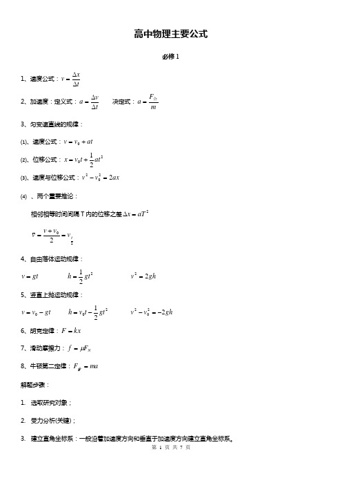 高中物理主要公式 必修1 1,速度公式:2,加速度:定义式:决定式:3,匀