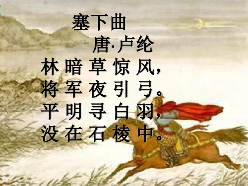 塞下曲 唐·卢纶 林暗草惊风, 将军夜引弓. 平明寻白羽, 没在石棱中.