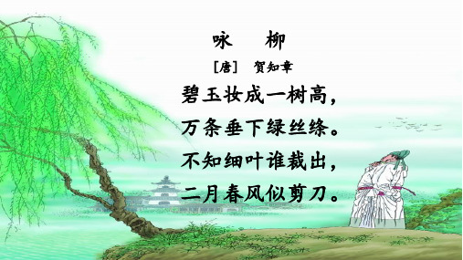 咏柳[唐] 贺知章 碧玉妆成一树高, 万条垂下绿丝绦.