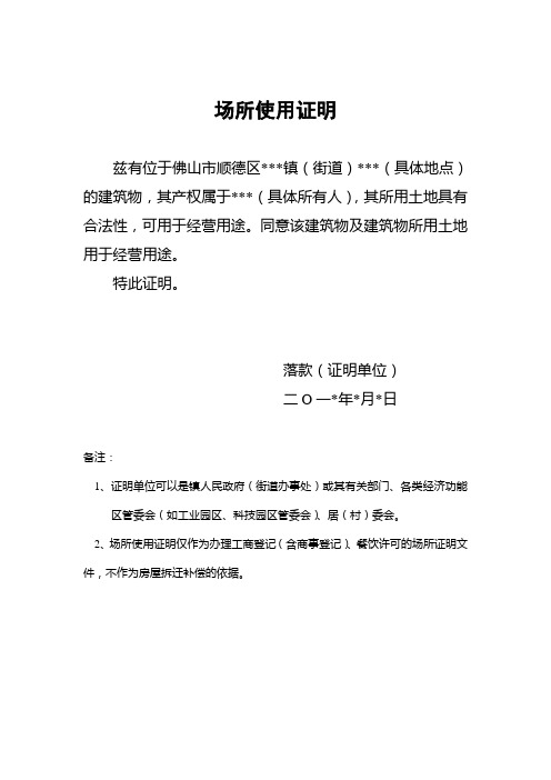 同意該建築物及建築物所用土地用於經營用途. 特此證明