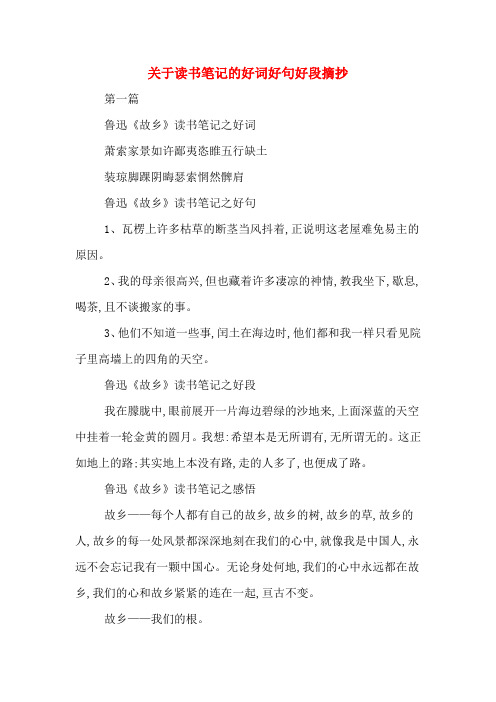 装琼脚踝阴晦瑟索惘然髀肩 鲁迅《故乡》读书笔记之好句 1,瓦楞上许多