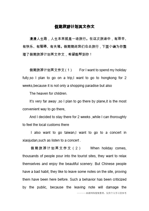 旅行计划英语作文100字 - 百度文库