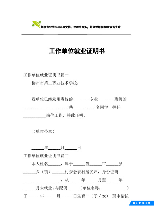 工作单位就业证明书篇一柳州市第二职业技术学校:我单位已经录用贵校