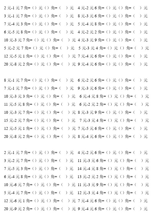 元角分换算题100道口算 - 百度文库