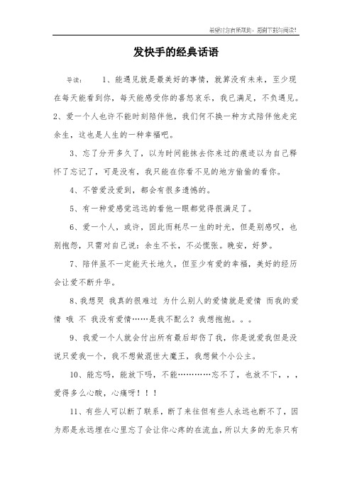 发快手的经典话语 导读:1,能遇见就是最美好的事情,就算没有未来,至少