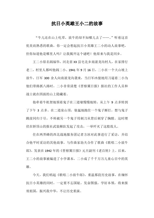 抗日小英雄王小二的故事 "牛儿还在山上吃草,放牛的却不知哪儿去了