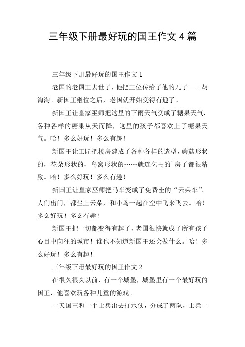 三年级下册最好玩的国王作文4篇 三年级下册最好玩的国王作文1老国的