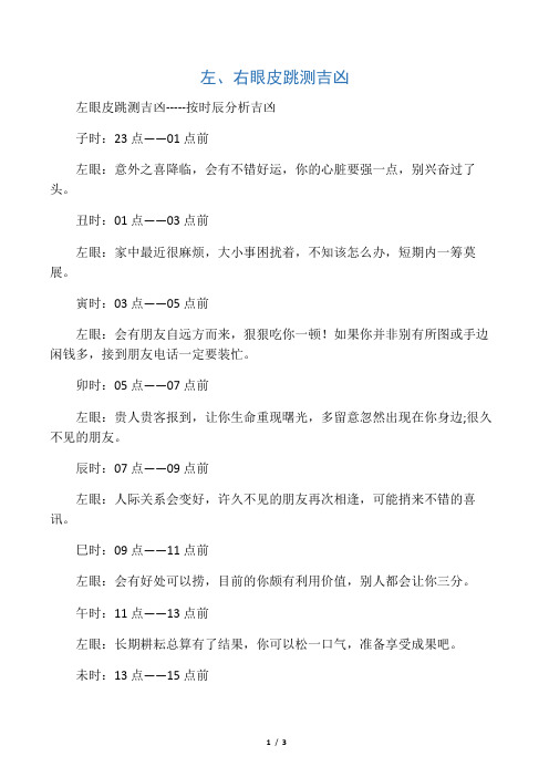 左眼皮跳测吉凶--按时辰分析吉凶 子时:23点——01点前 左眼:意外之喜