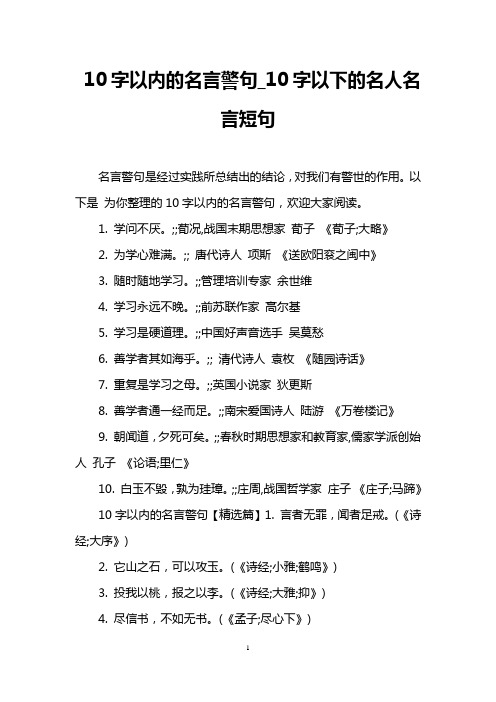 名言警句_10字以下的名人名言短句 名言警句是經過實踐所總結出的結論