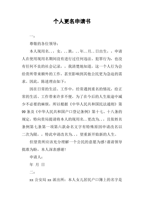 个人更名申请书 一:尊敬的各位领导:本人现用名.,女,.族,.年.月.