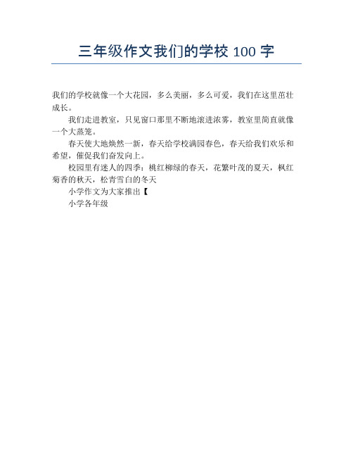 三年级作文我们的学校100字 我们的学校就像一个大花园,多么美丽,多么