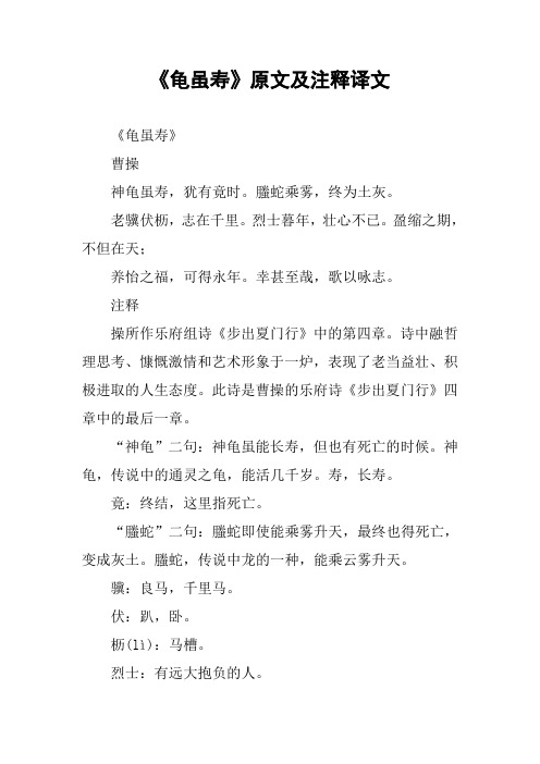 《龜雖壽》原文及註釋譯文 《龜雖壽》曹操神龜雖壽,猶有竟時.