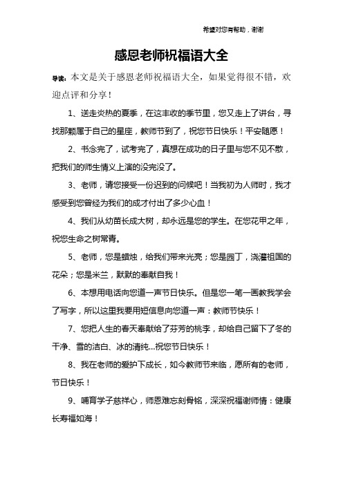 八个字感谢老师的祝福语 - 百度文库