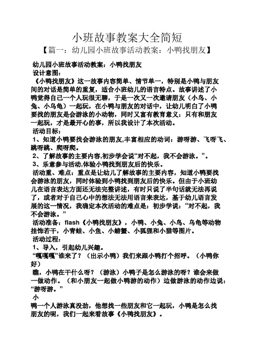 小班故事教案大全简短 【篇一:幼儿园小班故事活动教案:小鸭找朋友】