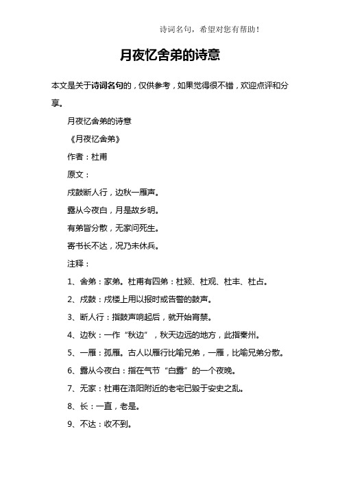 月夜忆舍弟的诗意《月夜忆舍弟》作者:杜甫原文:戍鼓断人行,边秋一雁
