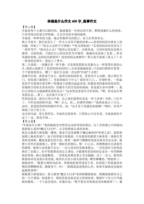 幸福是什么作文600字_叙事作文 【第1篇】幸福是每个人都可以拥有的.