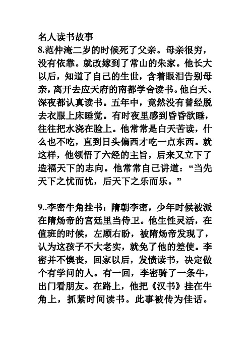 名人读书故事8.范仲淹二岁的时候死了父亲.母亲很穷,没有依靠.
