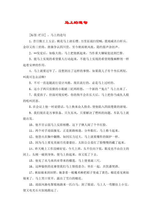 马上的造句 [标签:栏目] ,马上的造句 1,昔日勤王上玉京,桃花马上请