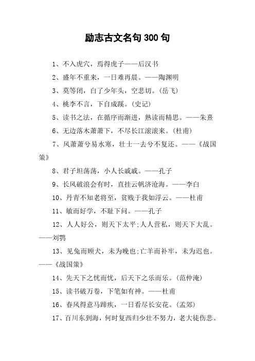 励志古文名句300句 1,不入虎穴,焉得虎子——后汉书2,盛年不重来,一日