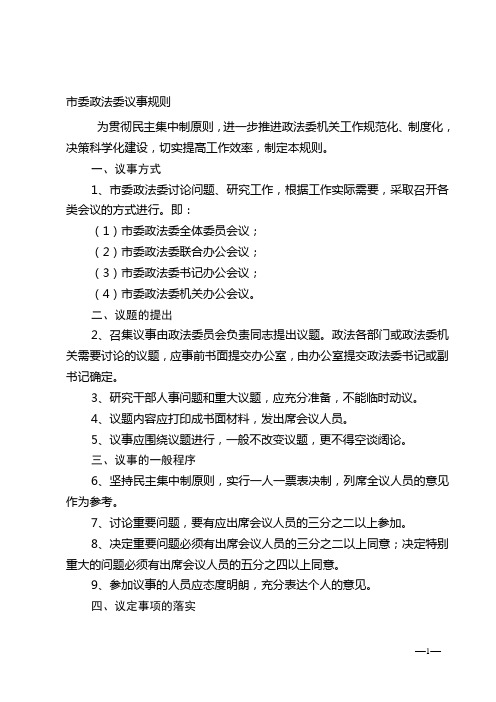 一,议事方式 1,市委政法委讨论问题,研究工作,根据工作实际需要,采取