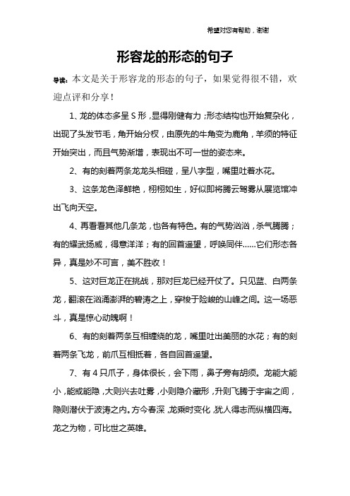形容龙的形态的句子 导读:本文是关于形容龙的形态的句子,如果觉得很