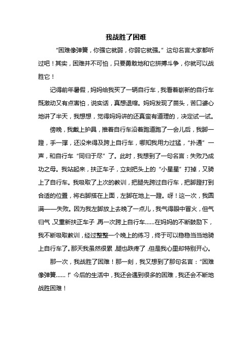 我战胜了困难 "困难像弹簧,你强它就弱,你弱它就强.
