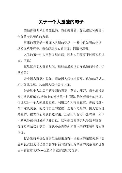 关于一个人孤独的句子 假如你在世界上是孤独的,完全孤独的,你就把