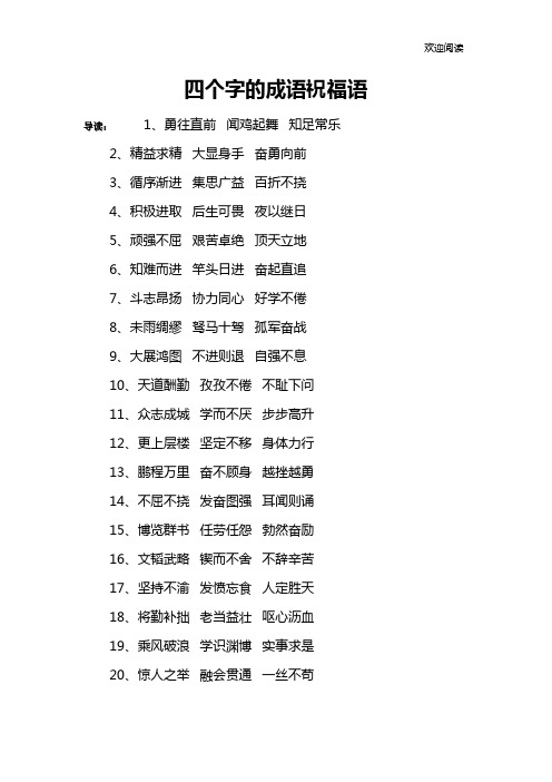 四個字的成語祝福語 導讀:1,勇往直前 聞雞起舞 知足常樂2,精益求精