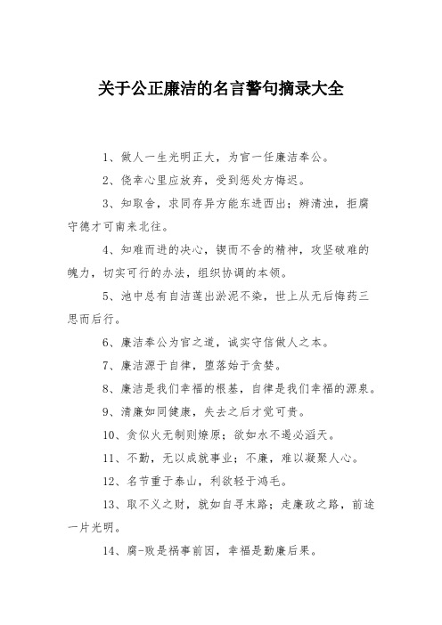 关于公正廉洁的名言警句摘录大全 1,做人一生光明正大,为官一任廉洁奉