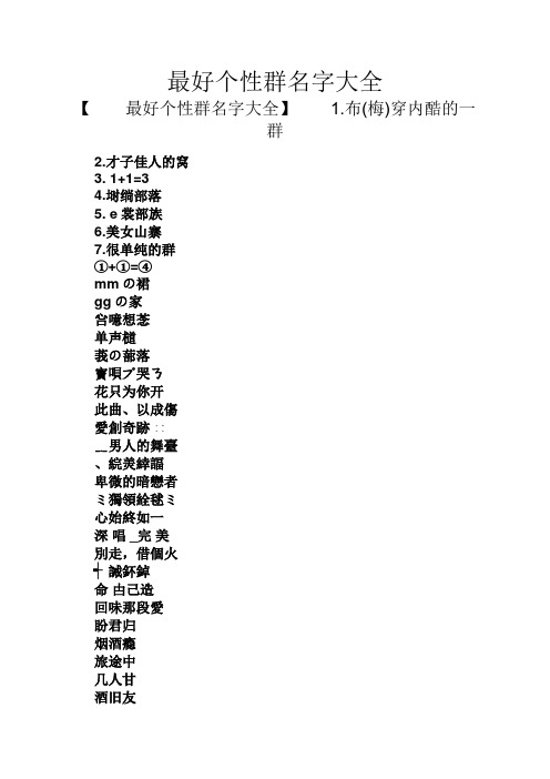 公司群聊名称大全 - 百度文库