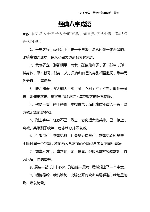 經典八字成語 導讀:本文是關於句子大全的文章,如果覺得很不錯,歡迎