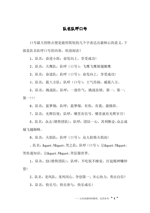 2,队名:天鹰队;队呼(口号):飞鹰飞鹰展翅雄鹰3,队名:奋进队;队呼