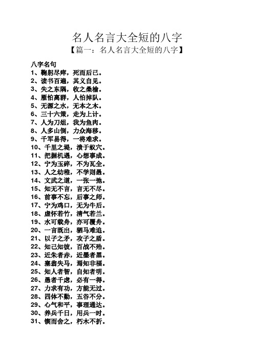 名人名言大全短的八字 【篇一:名人名言大全短的八字】 八字名句 1