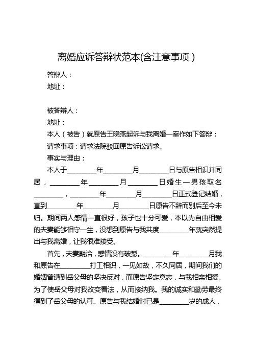 离婚应诉答辩状范本(含注意事项) 答辩人: 地址: 被答辩人: 地址