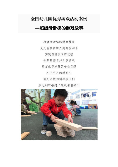 全国幼儿园优秀游戏活动案例 --超级滑滑梯的游戏故事 超级滑滑梯的