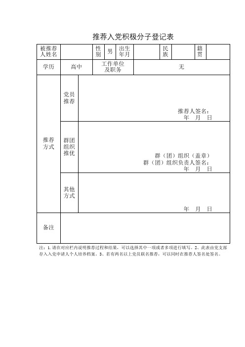 推薦|方式|黨員|推薦|推薦人簽名: 年月日| 群團|組織|推優|群(團)組