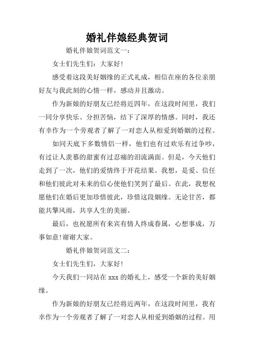 婚礼伴娘经典贺词 婚礼伴娘贺词范文一:女士们先生们:大家好!