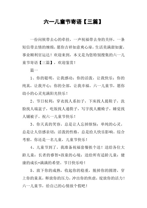 欢迎来到,本文是为您特别搜集的六一儿童节寄语【三篇496_702竖版 竖