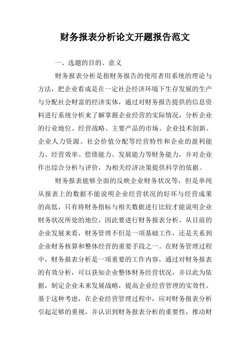 財務報表分析論文開題報告範文一,選題的目的,意義 財務報表分析是指