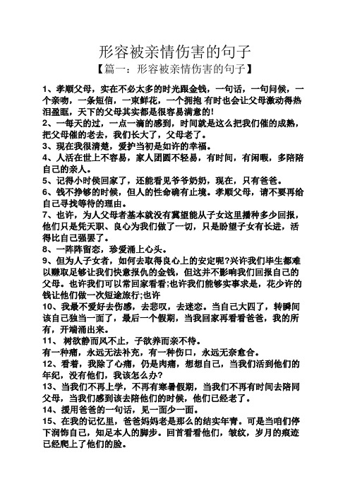 形容被亲情伤害的句子 【篇一:形容被亲情伤害的句子】 1,孝顺父母