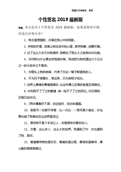 个性签名2019最新版 导读:本文是关于个性签名2019最新版,如果觉得很