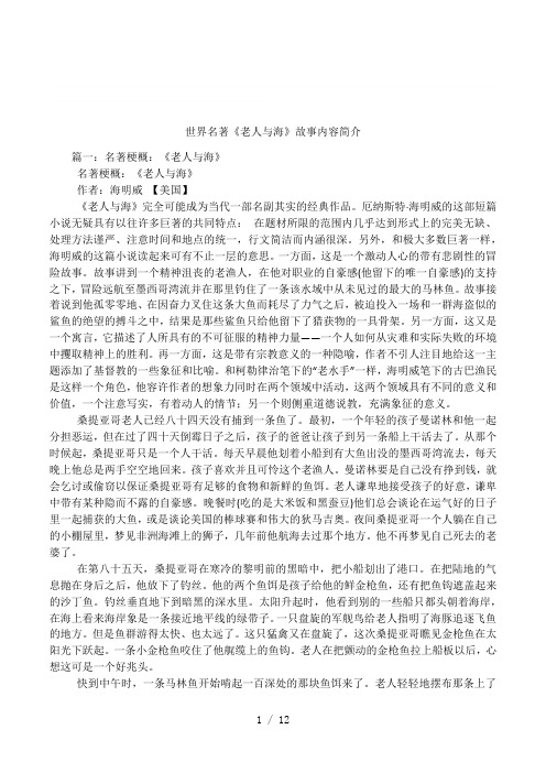 世界名著《老人与海》故事内容简介 篇一:名著梗概:《老人与海》名著