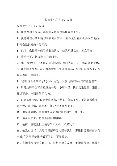 描写生气的句子,段落 描写生气的句子,段落:1,他愤怒到了极点,那两颗