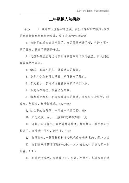 三年级拟人句摘抄 导读:1,成片的大豆摇动着豆荚,发出了哗啦啦的笑声