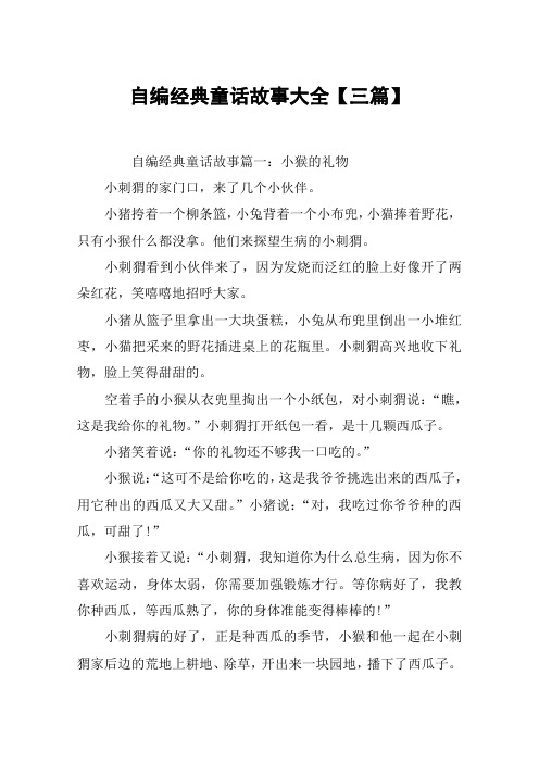 自编经典童话故事大全【三篇】 自编经典童话故事篇一:小猴的礼物小