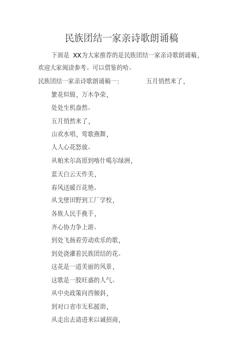 民族团结一家亲诗歌朗诵稿 下面是 xx为大家推荐的是民族团结一家亲