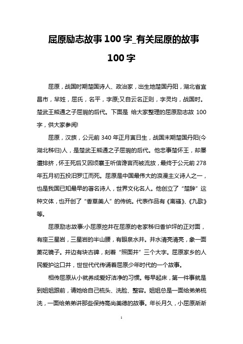 屈原励志故事100字_有关屈原的故事100字 屈原,战国时期楚国诗人,政治