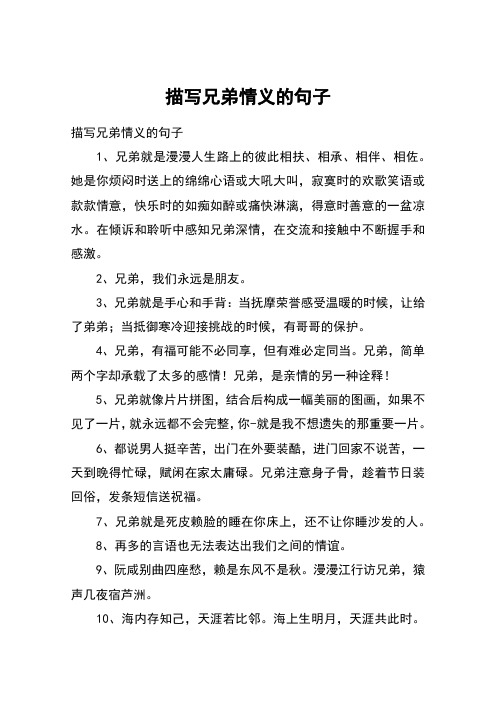 描写兄弟情义的句子 描写兄弟情义的句子1,兄弟就是漫漫人生路上的