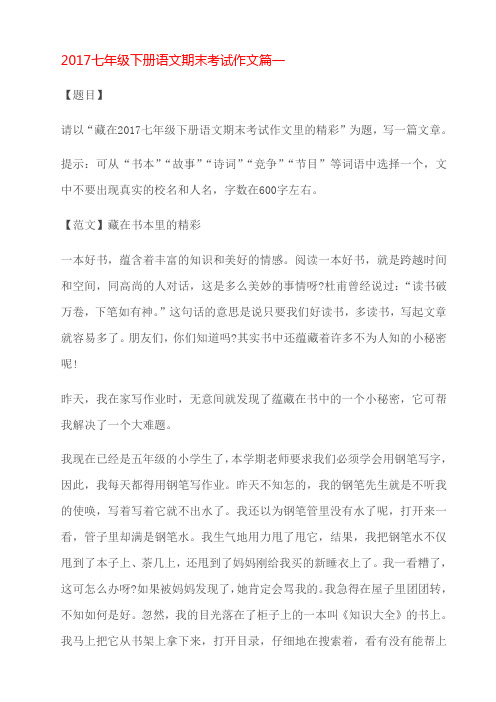 请以"藏在2017七年级下册语文期末考试作文里的精彩"为题,写一篇文章